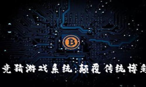 区块链Hash竞猜游戏系统：颠覆传统博彩的创新之路
