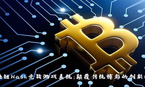 区块链Hash竞猜游戏系统：颠覆传统博彩的创新之路