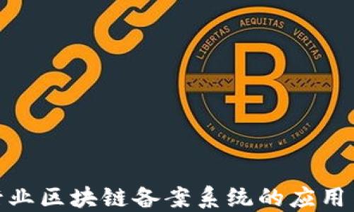 
金融行业区块链备案系统的应用与发展