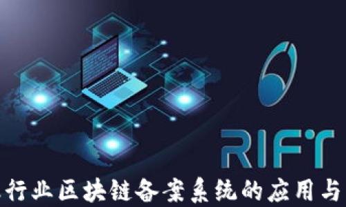 
金融行业区块链备案系统的应用与发展