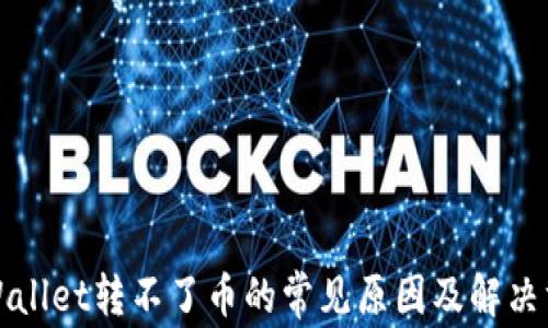 
TPWallet转不了币的常见原因及解决方法