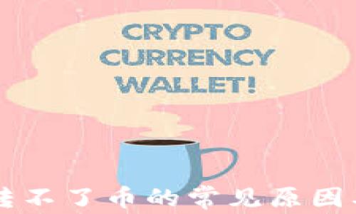 
TPWallet转不了币的常见原因及解决方法
