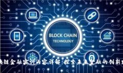 区块链金融实训内容详解