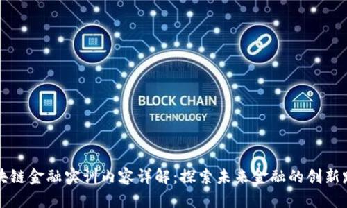 区块链金融实训内容详解：探索未来金融的创新路径