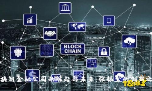 区块链金融公司的崛起与未来：张振生的创新之路