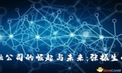 区块链金融公司的崛起与