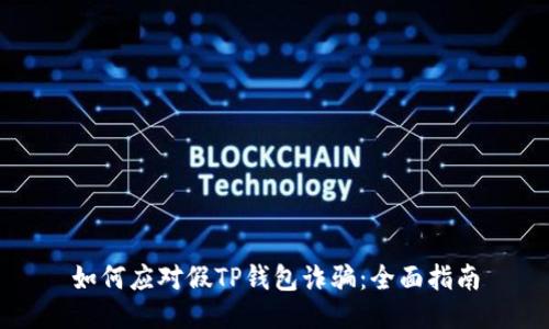 如何应对假TP钱包诈骗：全面指南