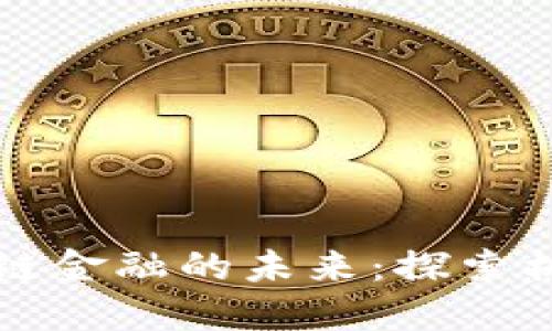 临界区块链金融的未来：探索机遇与挑战