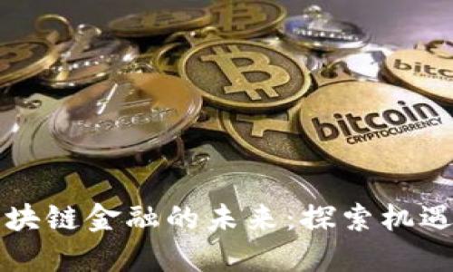 临界区块链金融的未来：探索机遇与挑战
