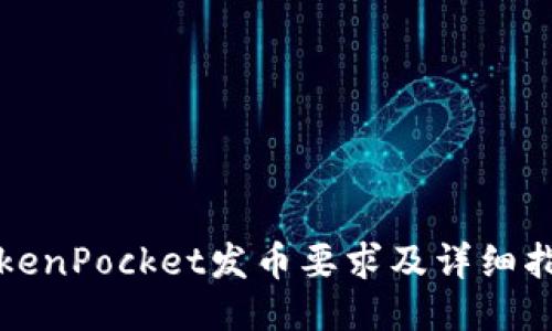 TokenPocket发币要求及详细指南