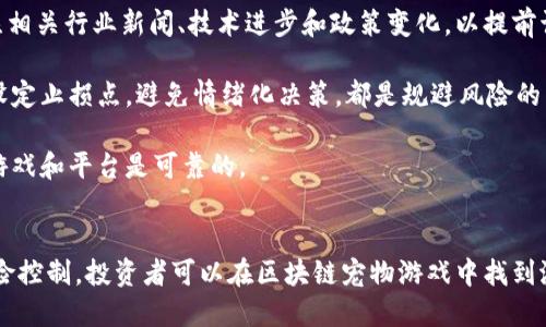   区块链宠物游戏：投资的机遇与挑战 / 

 guanjianci 区块链, 宠物游戏, 投资, 游戏经济 /guanjianci 

引言
近年来，区块链技术的发展为众多领域带来了创新，尤其是游戏行业。区块链宠物游戏凭借其去中心化和不可篡改的优势，逐渐成为投资者关注的热点。这类游戏不仅让玩家享受到传统游戏的乐趣，还允许他们通过游戏内的资产进行投资和获利。在这篇文章中，我们将深入探讨区块链宠物游戏是否值得投资，并详细分析相关问题和潜在风险。

区块链宠物游戏的概述
区块链宠物游戏是指利用区块链技术将虚拟宠物技术与经济模型结合的游戏。这类游戏的典型代表有Axie Infinity、CryptoKitties等。在这些游戏中，玩家可以购买、繁殖、交易虚拟宠物，并通过游戏内经济系统获利。

区块链赋予这些宠物独特性和稀缺性，每只宠物都是基于智能合约的非同质化代币（NFT），这使得玩家可以拥有真正属于自己的虚拟资产。通过这种方式，玩家不仅能够享受游戏带来的乐趣，还能够参与到真实的经济活动中，创造额外的收入来源。

区块链宠物游戏值得投资的理由
投资区块链宠物游戏有以下几个值得关注的理由：

h41. 潜在的市场增长/h4
随着区块链技术的普及和NFT市场的扩张，预计区块链宠物游戏的市场将会继续增长。根据一些市场研究分析，未来几年内，区块链游戏市场的规模可能会达到数百亿美元，这为投资者提供了丰富的机会。

h42. 高额回报的可能性/h4
参与区块链宠物游戏的玩家常常通过买卖宠物、参与赛事等方式获取经济收益。某些成功的游戏内宠物交易甚至能够带来数倍的回报，这对于投资者来说十分诱人。

h43. 游戏的用户基础/h4
许多区块链宠物游戏都有着庞大的玩家基础。Axie Infinity在2020年和2021年期间吸引到了数十万活跃用户，其中不少人通过参与游戏获得了可观的收入。玩家的热情和持续增长的用户群体为投资者提供了良好的发展前景。

h44. 创新的玩法和社区支持/h4
区块链宠物游戏往往推陈出新，不断引入新的玩法和功能，吸引玩家的持续关注。此外，这类游戏有着强大的社区支持，玩家之间的互动和交流也促进了游戏的生命力。

投资区块链宠物游戏的潜在风险
虽然区块链宠物游戏看似充满机会，但投资者也需要认真考虑其中的风险：

h41. 市场波动/h4
区块链游戏的资产价格往往高度波动，宠物的价值可能受到市场情绪的影响。投资者需要做好充分的风险评估，考虑到游戏资产可能会迅速贬值。

h42. 游戏的可持续性/h4
许多区块链宠物游戏在达到一定的热度后，可能会出现玩家流失、经济模型崩溃等问题。投资者必须谨慎选择参与的游戏，评估其长期可持续性。

h43. 技术风险/h4
区块链技术本身仍在不断发展中，可能存在智能合约漏洞、黑客攻击等风险。玩家和投资者都需要对此保持警惕，以保护自己的资产不受损失。

h44. 合法性和监管问题/h4
不同国家和地区对区块链技术、NFT以及虚拟资产的监管政策各不相同。投资者在进入市场前，必须了解相关的法律法规，以免遭受法律风险。

相关问题及详细解答

h41. 区块链宠物游戏如何评估其投资价值？/h4
在考虑投资区块链宠物游戏时，评估其投资价值是至关重要的一步。首先，投资者可以分析游戏的用户基础，活跃用户数量的增长趋势，通常是判断游戏未来前景的重要指标。此外，需要关注游戏背后的开发团队及其信誉，团队的经验和实力直接影响游戏的运营和更新能力。

其次，投资者可以研究游戏的经济模型，包括代币的分配机制、收益来源等。可持续的经济模型有助于维持游戏的长久发展，避免快速崩盘。同时，了解游戏内宠物的稀缺性和生产机制也是判断投资价值的重要依据，稀缺而有价值的资产往往具备较高的投资吸引力。此外，投资者需关注市场反馈和社区反应，用户评价、论坛讨论等都可以帮助识别游戏存在的问题和机会。

h42. 投资区块链宠物游戏需要哪些准备？/h4
投资区块链宠物游戏前，投资者需要做好多方面的准备工作。首先，需建立一个数字钱包，以便存储和管理游戏中的资产。选择合适的数字钱包平台，确保其安全性和易用性。此外，投资者还需要了解区块链基础知识，熟悉交易过程和钱包的使用，以避免在操作中出现错误。

其次，投资者应调查并筛选合适的游戏。选择具备良好口碑和用户基础的游戏至关重要，同时要关注游戏的更新和发展动态。通过阅读相关的市场分析、用户评价、媒体报道等，深化对游戏的了解。

还需要为投资设定合理的预算和风险管理策略。投资者应根据自身的财务状况制定投资金额，不盲目追求高收益而忽视风险控制。此外，可以考虑采用分散投资的策略，将资金分配到多个项目中，降低整体风险。

h43. 游戏内经济模型如何影响投资回报？/h4
区块链宠物游戏的经济模型直接影响投资者的潜在回报。通常来说，游戏的经济模型包括代币发行、宠物繁殖、交易手续费等多个部分。代币的稀缺性和流通性将直接影响其市场价值，因此理解代币的分配和使用场景至关重要。

在游戏中，玩家通过购买宠物、参与赛事、繁殖等方式获得收益，因此，经济模型中提供的多样化收益机制也显得尤为重要。若游戏只依赖单一的交易或赛事收入，容易受到市场波动的影响，导致投资回报的不稳定。而多样化的经济活动可以增强玩家的参与感，促进经济的健康发展，从而提升投资回报的可能性。

最后，游戏内经济模型的可持续性也是关键，若开发方不能持续为游戏提供新的玩法和功能，玩家的兴趣和参与度将降低，从而影响游戏内经济，进而影响投资者的回报。如果能有良好的经济模型规划及相应的运营策略，将大大提高投资的安全性和收益的可能性。

h44. 如何规避投资区块链宠物游戏的风险？/h4
规避投资区块链宠物游戏的风险是一项复杂的任务，但可以通过多种措施来提高安全性。首先，加强对市场动态和技术更新的敏感度至关重要。投资者应定期关注相关行业新闻、技术进步和政策变化，以提前识别潜在的风险。

投资组合也很重要。根据自身的风险承受能力，将资金分散投资于不同的项目中，有助于降低整体风险。此外，制定合理的进出场策略，明确投资目标和预期收益，设定止损点，避免情绪化决策，都是规避风险的有效方法。

最后，建立安全的数字资产管理措施。定期进行资产备份和更新密码，确保资金安全。同时，不要轻信任何不确定的投资建议，通过官方渠道获取信息，确保参与的游戏和平台是可靠的。

总结
区块链宠物游戏凭借其独特的玩法和经济模型，为投资者提供了新的机会。然而，投资这类项目也伴随着一定的风险。通过详细的市场研究、合理的投资评估和风险控制，投资者可以在区块链宠物游戏中找到潜在的投资机会。总之，保持理性和谨慎，才能在这片充满变数的市场中立于不败之地。