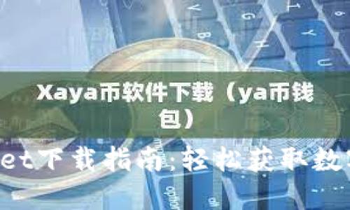 TokenPocket下载指南：轻松获取数字资产钱包
