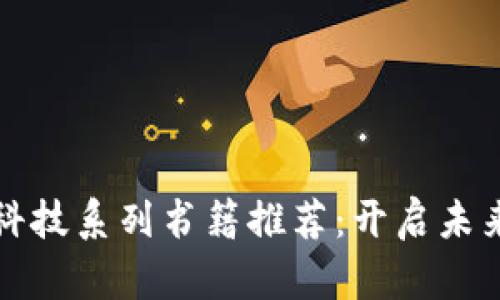 区块链金融科技系列书籍推荐：开启未来金融的钥匙