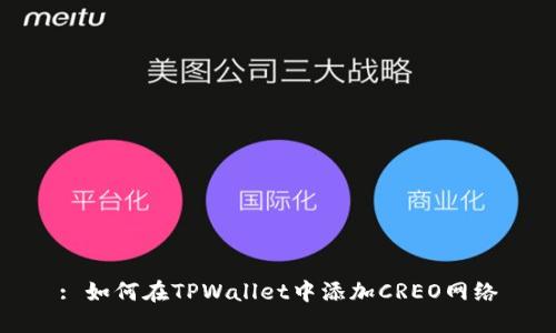 : 如何在TPWallet中添加CREO网络