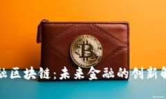 托克金融区块链：未来金