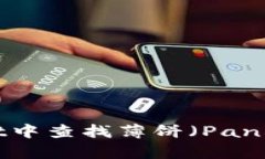 如何在TPWallet中查找薄饼（