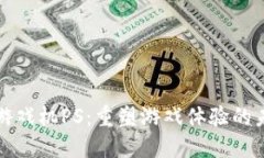 区块链游戏机PS：重塑游戏