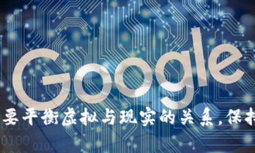   区块链与情人节的游戏：数字爱恋的新体验 / 

 guanjianci 区块链游戏, 情人节, 数字爱情, 虚拟互动 /guanjianci 

引言
情人节是表达爱情与浪漫情感的重要节日。近年来，随着科技的快速发展，特别是区块链技术的诞生，数字化的互动方式不断影响着我们生活的各个方面。对于情人节而言，区块链所带来的新颖游戏形式，正为这个传统节日注入了现代气息。本文将探讨如何通过区块链实现情人节的创新游戏体验，同时提供四个相关问题的深入解答。

一、区块链游戏的基本概念
区块链是一种去中心化的分布式账本技术，其最大的特点在于信任与透明。每一个交易都是公开且不可篡改的，这种特性使得区块链在游戏领域也逐渐崭露头角。在区块链游戏中，玩家可以真正拥有游戏中的资产，体验全新的游戏模式与互动方式。从虚拟宠物到数字艺术品，区块链游戏给玩家带来了一种全新的体验。

二、情人节的区块链游戏形式
在情人节，区块链游戏的形式可以多种多样。例如，情侣可以通过区块链平台共同参与一款虚拟的爱情故事游戏，彼此在游戏中建立起独特的情感连接。游戏中可能会涉及到任务完成、数字礼物赠送以及共享虚拟空间等互动方式。这种形式不仅增进了情侣间的互动，还创造了一种全新的浪漫体验。

三、如何选择和参与区块链情人节游戏
选择合适的区块链情人节游戏是提升节日体验的关键步骤。以下是一些建议：
ul
    listrong研究平台：/strong了解不同的区块链游戏平台，选择一个用户友好且安全的平台。/li
    listrong参与活动：/strong许多平台会在情人节期间推出特别活动或限时游戏，情侣可共同参与。/li
    listrong互动交流： /strong利用区块链平台的社交功能与其他情侣互动，分享体验。/li
/ul

四、区块链游戏的安全性
虽然区块链技术保证了交易数据的安全性，但玩家在参与游戏时也需要注意自身信息的保护。确保使用的平台具有良好的安全性和信誉，避免由于信息泄露而带来的风险。

常见问题

h4问题一：区块链情人节游戏的参与方式有哪些？/h4
要参与区块链情人节游戏，首先需要选择一个支持区块链的游戏平台。创建账户后，玩家可以通过购买游戏币、资产或参与特定活动来进入游戏。

其次，可以通过社交媒体与其他玩家建立联系，找到志同道合的伴侣，一起完成游戏中的任务。游戏中通常会有多种互动方式，例如送虚拟礼物、共同完成任务，或参与活动等。

最后，留意游戏平台的节日活动，有些平台会在情人节期间推出特别的游戏模式，增强用户的参与感和乐趣。

h4问题二：区块链情人节游戏是否会影响现实生活中的关系？/h4
区块链情人节游戏作为一种新兴的互动形式，确实可能对现实生活中的关系产生影响。首先，它提供了一个新的沟通平台，使得情侣可以通过虚拟的互动加深了解。这种数字化的交流不仅能够满足现代人的社交需要，更能够在某种程度上拉近双方距离。

然而，重要的是，情侣们需要注意虚拟与现实之间的平衡。过度依赖虚拟游戏而忽视现实生活中的交流，可能会导致感情的疏远。因此，合理运用区块链游戏作为增进感情的工具，而不是替代现实中的相处方式，显得尤为重要。

h4问题三：如何评估一个区块链游戏的质量？/h4
评估区块链游戏的质量可以从多个方面进行考量：
ul
    listrong用户评论：/strong查看其他用户的评价与反馈，了解游戏的趣味性与可玩性。/li
    listrong技术实现：/strong研究游戏基于的区块链技术，确保其安全性与稳定性。/li
    listrong客服支持：/strong了解游戏的客服支持情况，确保在游戏过程中遇到问题时能得到及时的帮助。/li
/ul

综上所述，通过对不同方面的评估，玩家可以更好地选择合适的区块链情人节游戏，提高游戏的参与体验。

h4问题四：区块链情人节游戏的未来发展趋势是什么？/h4
随着区块链技术的不断进步，其应用场景也在不断扩大，情人节游戏也不例外。未来，区块链游戏将在以下几个方面发展：
ul
    listrong更高的沉浸感：/strong通过虚拟现实技术与区块链结合，未来的情人节游戏可能会带来更为身临其境的感受。/li
    listrong跨平台互动：/strong多个区块链平台之间的互通性将不断提高，让玩家能够在不同平台间自由切换，享受更加多元的体验。/li
    listrong个性化与定制化：/strong未来的区块链游戏将更加注重个性与玩家需求的结合，提供更多定制化的游戏内容。/li
/ul

总之，区块链情人节游戏的未来将极具潜力与创造性，为情侣们提供更加丰富、浪漫的互动体验。

总结
区块链技术为情人节的庆祝活动注入了全新的活力，通过游戏的形式，让情侣们在虚拟世界中互动，拉近彼此的距离。在享受这份数字爱情的同时，也需要平衡虚拟与现实的关系，保持真实的情感交流。随着技术的不断发展，未来的情人节游戏将会更加丰富多彩，期待情侣们共同探索这片充满可能性的数字领域。