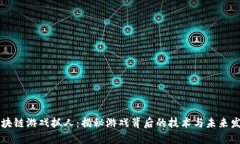 区块链游戏抓人：揭秘游