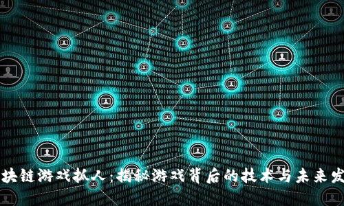 区块链游戏抓人：揭秘游戏背后的技术与未来发展
