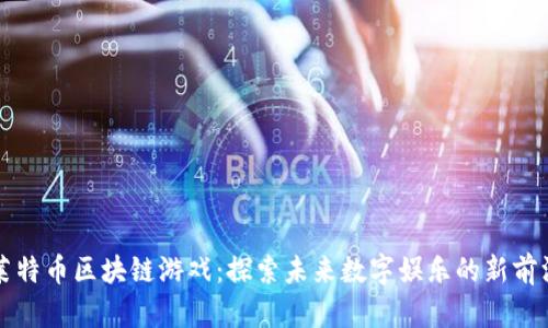 莱特币区块链游戏：探索未来数字娱乐的新前沿