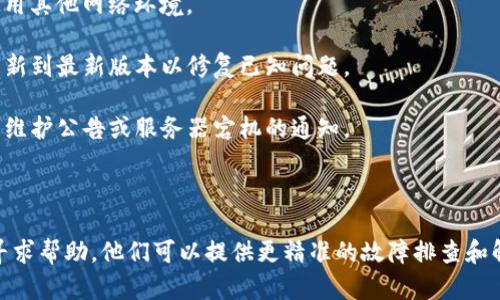 关于您提到的“tpwallet今天不好使了”的问题，可能涉及多种因素，比如服务器问题、网络连接不畅、App更新导致的兼容性问题等等。为了更好地解决您的问题，建议您检查以下几个方面：

1. **网络连接**：确保您的网络连接正常，可以尝试重新连接网络或使用其他网络环境。

2. **软件更新**：确认您的tpwallet应用是否为最新版本，可能需要更新到最新版本以修复已知问题。

3. **服务器状态**：访问tpwallet的官方网站或社交媒体，查看是否有维护公告或服务器宕机的通知。

4. **设备重启**：有时候，重启设备可以解决许多临时的问题。

如果这些方法仍然无法解决您的问题，建议您直接向tpwallet的客服寻求帮助，他们可以提供更精准的故障排查和解决方案。