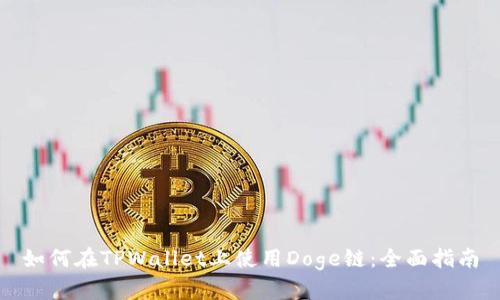如何在TPWallet上使用Doge链：全面指南