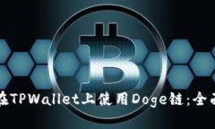 如何在TPWallet上使用Doge链：全面指南