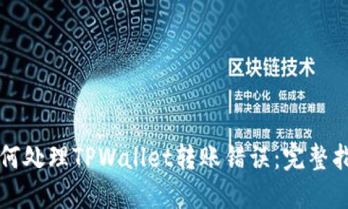 如何处理TPWallet转账错误：完整指南