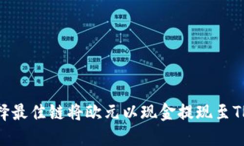 如何选择最佳链将欧元以现金提现至TPWallet