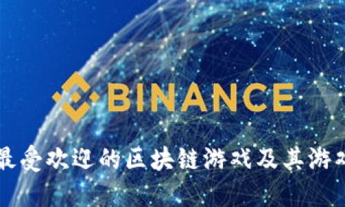 探索最受欢迎的区块链游戏及其游戏平台