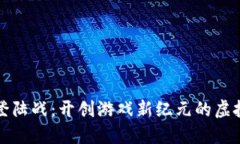 区块链游戏抢滩登陆战：