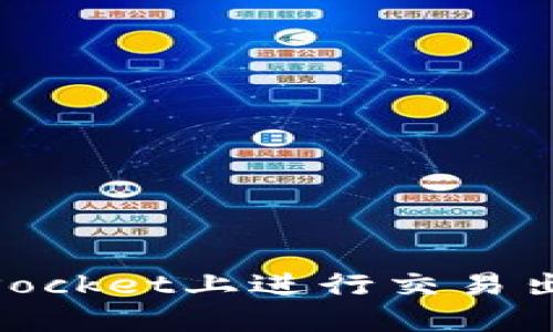 如何在TokenPocket上进行交易出售: 全面指南