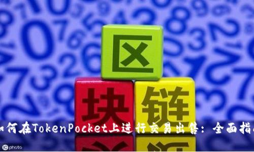 如何在TokenPocket上进行交易出售: 全面指南