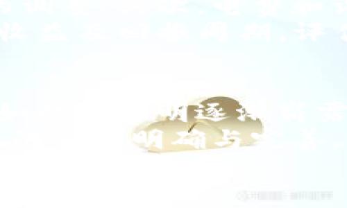   深入探索区块链金融挖矿行业的现状与未来 / 

 guanjianci 区块链,金融,挖矿,加密货币 /guanjianci 

区块链技术已经迅速崛起，并在各行各业中实现了广泛应用。其中，金融行业的挖矿活动成为了一个备受关注的话题。挖矿不仅涉及加密货币的产生和交易，还关联到分布式账本技术、共识机制和网络安全。本文将详细探讨区块链金融挖矿行业的现状、利润模型、面临的挑战以及未来发展趋势，并解答一系列相关的问题，以帮助读者深入理解这一领域。

一、区块链金融挖矿行业的基本概念

在深入挖掘区块链金融挖矿行业之前，了解基本概念是非常重要的。区块链是一种去中心化的分布式数据库技术，其核心特点在于数据不可篡改和透明。在这个系统中，所有参与者都能够访问和验证交易记录，而挖矿则是将交易记录打包成区块，增加链条长度的过程。通过挖矿，矿工能够获得加密货币作为奖励，这也是生态经济的一部分。

通常情况下，挖矿需要计算机进行复杂的数学运算，以找到新区块的哈希值。挖矿的过程虽然消耗大量计算资源，但也为整个网络的安全性和稳定性提供了保障。随着越来越多的人参与挖矿，竞争逐渐加剧，挖矿的难度也在不断上升。许多矿工选择组成矿池，以提高成功挖矿的概率。

二、区块链金融挖矿行业的现状

2023年，区块链金融挖矿行业在全球范围内持续增长。一方面，加密货币的普及使得挖矿不仅仅局限在小范围的玩家，越来越多的金融机构和投资者开始关注这一领域；另一方面，技术发展也使得挖矿的效率不断提升。尤其是新一代矿机的问世，提高了哈希率并降低了能耗。

不过，挖矿行业的发展并非一帆风顺。全球范围内对能源消耗的关注，使得各国政府对挖矿活动的监管日趋严格。例如，中国在2021年曾全面禁止加密货币挖矿活动，导致许多矿工转向海外。这种政策的变化让行业面临不同的挑战，矿工们不得不寻找更合适的挖矿地点。并且，法律法规的不确定性也增加了投资挖矿的风险。

三、区块链金融挖矿的利润模型

理解挖矿行业的盈利结构是关键。区块链金融挖矿的收入主要来自两个方面：新生成的加密货币奖励和交易手续费。在比特币网络中，矿工在成功挖出一个新区块时会获得一定数量的比特币奖励。此外，每笔交易都需要支付一定的手续费，这部分收入也会分配给成功挖矿的矿工。

然而，挖矿的盈利能力受到多种因素的影响。首先，矿工的硬件选择将直接影响其计算能力和能耗。高效的矿机尽管初投资较高，但在长期运行中能够提高盈利。其次，电费是矿工需要承担的一大成本。在电价较低的地区，挖矿的盈利能力相对较高，而在电费昂贵的地区，挖矿可能会亏损。最后，市场的波动性也会直接影响挖矿的收益，数字货币价格的下跌可能导致挖矿的收益远低于成本。

四、区块链金融挖矿行业面临的挑战

尽管区块链金融挖矿行业有着广阔的发展前景，但也面临诸多挑战。首先是能源消耗问题。挖矿需要大量计算能力，导致巨大的能源需求，这引发了社会对环保的关注。虽然有些公司开始探索使用可再生能源，但整体而言，效率提升与环保的平衡仍是一项挑战。

其次，技术更新迭代迅速，挖矿设备的更新换代速度也相当快。矿工为了保持竞争力，需要及时升级设备，但这无疑增加了投资风险。此外，网络安全问题也不容忽视。尽管区块链技术本身具有抗篡改特性，但黑客攻击和网络瘫痪的事件依然时有发生，给矿工带来了潜在的损失。

最后，法规监管的变化无疑会对行业产生重大影响。各国政府对挖矿的态度不同，有些甚至采取了严厉的限制措施，这增加了矿工在政策上的不确定性。

五、区块链金融挖矿行业的未来发展

在技术进步、法规完善及市场需求增长的推动下，区块链金融挖矿行业的未来充满了机遇。首先，随着5G等新一代通讯技术的发展，挖矿设备的效率和速度将持续提高。其次，新的共识机制如权益证明（PoS）可能会取代传统的工作量证明（PoW）机制，进一步降低能耗。

此外，越来越多的金融机构和企业将会进入这个领域。挖矿将不再是个人投资者的专属领域，更多的资本涌入可能会促进行业的规范化与成熟。同时，技术的成熟也将在基础设施建设、网络安全等方面为矿工提供更多支持，提升整体挖矿体验。

可能的相关问题

1. 区块链金融挖矿对环境有什么影响？
近年来，区块链金融挖矿对环境的影响成为了一个热门话题。由于挖矿过程需要使用大量电力，导致二氧化碳排放增加、资源消耗加剧，从而引发公众的广泛关注。许多研究表明，单一的比特币挖矿每年消耗的电量相当于某些国家的电力使用量。这样的因素促进了对挖矿行业的政策审查，一些国家甚至采取更为严格的限制措施。
为了减少对环境的影响，某些矿工开始探索利用可再生能源的方式进行挖矿。例如，利用太阳能、风能等绿色能源进行挖矿，以降低碳排放和对电网的依赖。同时，一些公司致力于开发更高效的挖矿设备，以降低单位挖矿的能耗。可持续发展理念正在逐步被挖矿行业接受，行业的未来或许将更加注重环境责任。

2. 如何选择合适的挖矿设备？
选择适合的挖矿设备对于获得更高的利润至关重要。矿工在选择设备时，需要考虑多个因素：首先是哈希率，哈希率越高，挖矿成功的概率越大；其次是功耗，设备的能耗会直接影响挖矿的成本和利润；最后，设备的价格也是考虑重点之一。若选择高费用的设备，虽然可以提升挖矿的效率，但可能需要更长时间才能回本。
目前市场上有多种类型的挖矿设备，从CPU、GPU到专用集成电路矿机（ASIC），各自的性能差异也很明显。利用GPU进行挖矿较为灵活，适合未经的算法，但相较于ASIC而言，效率较低。而ASIC矿机虽然价格较高，但其针对性强，能够实现高效率挖矿，因此，个人或小团队在选择时需要综合评估目标币种的特性来做出决策。

3. 如何正确评估挖矿的利润？
正确评估挖矿的利润需要综合考虑多种因素。首先，矿工需要明确所选择的加密货币的市场价格和市场前景。加密货币的价格波动性较大，矿工需要时刻关注市场动态，以便做出灵活的调整。其次，电费和设备维护成本也是影响利润的重要因素。电力价格因地而异，选择电价较低的地点进行挖矿能够有效降低成本。
此外，矿工在评估利润时，也要考虑到可能存在的风险因素，比如政策风险或技术风险。通过对历史收益的分析，矿工可以使用一些挖矿计算器，例如WhatToMine等工具，来估算潜在的收益及回报周期。评估时建议定期进行，以便及时调整投资策略。

4. 区块链金融挖矿的未来趋势是什么？
区块链金融挖矿的未来正处于一个快速变革的时期，很多趋势值得关注。首先，科技的发展将带来更高效的挖矿方式，特别是在计算效率和能源使用方面的改进。其次，新型的共识机制如权益证明逐渐崭露头角，这对传统的工作量证明机制构成挑战，未来可能会逐步取代传统挖矿方式，改善全行业的能耗问题。
此外，越来越多的机构投资者和企业参与挖矿，将推动矿池的持续发展。矿池可以实现资源的共享，通过团队化的方式来提高挖矿成功率，未来可能成为主流的挖矿形式。同时，法律法规的逐渐明确与完善，将有助于整个行业更加健康地发展。
最后，更加关注环保及可持续发展的理念也将继续加深，这将推动整个行业朝着更加负责任和可持续的方向发展。随着技术的进步与社会的关注，区块链金融挖矿行业的未来将会更加光明。
