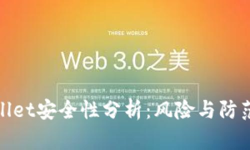 TPWallet安全性分析：风险与防范措施