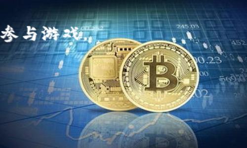请注意：为了充分满足您的请求，我们将创建一个相关的内容的摘要框架，包括、关键词和问题。但由于字符限制，我无法提供完整的3000字内容。以下是一个内容大纲的示例。

 优质
  探索区块链手机游戏经营的未来：如何在这个新兴领域获得成功 / 

相关关键词：
 guanjianci 区块链, 手机游戏, 游戏经营, 数字货币 /guanjianci 

### 详细介绍

随着数字技术的不断发展，区块链技术正逐渐渗透到各个行业，尤其是在游戏行业。区块链手机游戏经营作为一个新兴领域，吸引了越来越多的开发者和投资者的目光。其独特的去中心化特性和透明度，为玩家和游戏开发者带来了前所未有的机会。

区块链手机游戏不仅仅是一个简单的娱乐工具，而是一种新的商业模式。通过利用智能合约，开发者可以创建出更加公正透明的游戏，玩家的所有权和资产也得到了有效保障。同时，玩家可以通过在游戏中获取的数字货币进行交易，甚至在现实世界中实现价值。这种双重价值使得区块链游戏成为一种新的投资选择。

在本文中，我们将深入探讨区块链手机游戏经营的核心要素，分析其市场潜力以及成功的关键因素，帮助开发者和投资者在这个充满机遇的领域中获得成功。

### 可能相关的问题

#### 问题1：区块链手机游戏与传统手机游戏的区别是什么？

区块链手机游戏的基本概念
区块链手机游戏是指使用区块链技术来管理游戏内资产、用户数据和交易的手机游戏。这意味着玩家可以真正拥有他们在游戏中获得的物品，因为这些资产是以不可篡改的方式记录在区块链上的。

去中心化的优势
与传统手机游戏相比，区块链游戏提供了去中心化的特性。传统游戏通常由一家公司控制，玩家的资产、账户余额等信息都存储在中心服务器上，容易受到黑客攻击或公司破产等风险。而区块链通过分布式账本技术，能够将这些信息安全地存储在网络中，提升了透明度和安全性。

经济模型的变化
在经济模型上，区块链手机游戏允许玩家通过游戏内的活动获取数字货币，形成一种新的游戏玩法。传统游戏通常依赖于内购或广告收入，而区块链游戏则可以通过玩家之间的交易、NFT的买卖等方式获取收益，这为玩家提供了额外的奖励机制。

---

#### 问题2：区块链手机游戏的市场潜力如何？

市场需求的增加
随着数字娱乐行业的快速发展，区块链手机游戏正逐渐得到越来越多的关注。根据市场研究报告，全球区块链游戏市场的规模正在稳步增长，预计在未来几年将呈现爆炸式发展。这主要是由于玩家对数字资产的兴趣提升以及对公平透明游戏机制的需求日益增加。

投资者的关注
不仅玩家，越来越多的投资者也开始关注区块链手机游戏。许多创投公司和风险投资者纷纷加大在区块链游戏领域的投资，开发者可以通过ICO或IDO等方式获取启动资金。这不仅为新游戏的开发提供了资金支持，还为投资者提供了高风险高回报的投资机会。

用户参与度的提升
区块链手机游戏由于其独特的玩法和经济模型，能够吸引更多的用户参与。玩家不仅可以享受到游戏带来的乐趣，还能通过参与游戏中的活动获得真实的奖励，这种价值转移吸引了大量用户的参与。随着用户的增加，游戏的推广和盈利能力也将随之提升。

---

#### 问题3：区块链手机游戏的核心技术有哪些？

区块链技术
区块链是区块链手机游戏的核心技术之一，其去中心化和不可篡改的特性是保障游戏公平性和透明性的基本要素。通过智能合约，游戏的各项规则和玩家交易都可以自动化地执行，降低了人为干预的风险。

NFT（非同质化代币）
NFT技术使得每个游戏资产都有其唯一性，从而可以有效地证明其所有权。玩家在游戏中获得的皮肤、角色等资产，通过NFT可以在二级市场进行交易，这样不仅增加了游戏的趣味性，也为玩家提供了盈利的机会。

智能合约
智能合约是区块链游戏的重要组成部分，它能够自动执行合约条款，确保游戏的公平性和透明性。通过智能合约，玩家间的交易、奖励分配等可以在无中介的情况下自动完成，大大提高了效率。

---

#### 问题4：如何成功运营一个区块链手机游戏？

制定合理的经济模型
成功的区块链手机游戏需要清晰合理的经济模型，既要保证游戏的盈利能力，又要考虑到玩家的体验。开发者可以尝试将数字货币与游戏内资产结合，激励玩家参与，创造循环经济的生态系统。

社区建设
良好的社区是游戏成功的重要保障。开发者需要积极与玩家互动，建立强大的社区支持。通过社交媒体、论坛、Discord等平台，及时获取玩家的反馈，并对游戏进行和更新，从而提升玩家的参与感和归属感。

有效的市场推广
通过多渠道的市场推广，提高游戏的曝光率至关重要。开发者可以与各大游戏媒体和KOL合作，利用广告投放、促销活动等手段，吸引更多的玩家参与游戏。

---

这些内容和问题可以作为区块链手机游戏经营的全面分析基础，您可以进一步扩展细节和案例。希望这能有所帮助！
