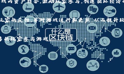 请注意：为了充分满足您的请求，我们将创建一个相关的内容的摘要框架，包括、关键词和问题。但由于字符限制，我无法提供完整的3000字内容。以下是一个内容大纲的示例。

 优质
  探索区块链手机游戏经营的未来：如何在这个新兴领域获得成功 / 

相关关键词：
 guanjianci 区块链, 手机游戏, 游戏经营, 数字货币 /guanjianci 

### 详细介绍

随着数字技术的不断发展，区块链技术正逐渐渗透到各个行业，尤其是在游戏行业。区块链手机游戏经营作为一个新兴领域，吸引了越来越多的开发者和投资者的目光。其独特的去中心化特性和透明度，为玩家和游戏开发者带来了前所未有的机会。

区块链手机游戏不仅仅是一个简单的娱乐工具，而是一种新的商业模式。通过利用智能合约，开发者可以创建出更加公正透明的游戏，玩家的所有权和资产也得到了有效保障。同时，玩家可以通过在游戏中获取的数字货币进行交易，甚至在现实世界中实现价值。这种双重价值使得区块链游戏成为一种新的投资选择。

在本文中，我们将深入探讨区块链手机游戏经营的核心要素，分析其市场潜力以及成功的关键因素，帮助开发者和投资者在这个充满机遇的领域中获得成功。

### 可能相关的问题

#### 问题1：区块链手机游戏与传统手机游戏的区别是什么？

区块链手机游戏的基本概念
区块链手机游戏是指使用区块链技术来管理游戏内资产、用户数据和交易的手机游戏。这意味着玩家可以真正拥有他们在游戏中获得的物品，因为这些资产是以不可篡改的方式记录在区块链上的。

去中心化的优势
与传统手机游戏相比，区块链游戏提供了去中心化的特性。传统游戏通常由一家公司控制，玩家的资产、账户余额等信息都存储在中心服务器上，容易受到黑客攻击或公司破产等风险。而区块链通过分布式账本技术，能够将这些信息安全地存储在网络中，提升了透明度和安全性。

经济模型的变化
在经济模型上，区块链手机游戏允许玩家通过游戏内的活动获取数字货币，形成一种新的游戏玩法。传统游戏通常依赖于内购或广告收入，而区块链游戏则可以通过玩家之间的交易、NFT的买卖等方式获取收益，这为玩家提供了额外的奖励机制。

---

#### 问题2：区块链手机游戏的市场潜力如何？

市场需求的增加
随着数字娱乐行业的快速发展，区块链手机游戏正逐渐得到越来越多的关注。根据市场研究报告，全球区块链游戏市场的规模正在稳步增长，预计在未来几年将呈现爆炸式发展。这主要是由于玩家对数字资产的兴趣提升以及对公平透明游戏机制的需求日益增加。

投资者的关注
不仅玩家，越来越多的投资者也开始关注区块链手机游戏。许多创投公司和风险投资者纷纷加大在区块链游戏领域的投资，开发者可以通过ICO或IDO等方式获取启动资金。这不仅为新游戏的开发提供了资金支持，还为投资者提供了高风险高回报的投资机会。

用户参与度的提升
区块链手机游戏由于其独特的玩法和经济模型，能够吸引更多的用户参与。玩家不仅可以享受到游戏带来的乐趣，还能通过参与游戏中的活动获得真实的奖励，这种价值转移吸引了大量用户的参与。随着用户的增加，游戏的推广和盈利能力也将随之提升。

---

#### 问题3：区块链手机游戏的核心技术有哪些？

区块链技术
区块链是区块链手机游戏的核心技术之一，其去中心化和不可篡改的特性是保障游戏公平性和透明性的基本要素。通过智能合约，游戏的各项规则和玩家交易都可以自动化地执行，降低了人为干预的风险。

NFT（非同质化代币）
NFT技术使得每个游戏资产都有其唯一性，从而可以有效地证明其所有权。玩家在游戏中获得的皮肤、角色等资产，通过NFT可以在二级市场进行交易，这样不仅增加了游戏的趣味性，也为玩家提供了盈利的机会。

智能合约
智能合约是区块链游戏的重要组成部分，它能够自动执行合约条款，确保游戏的公平性和透明性。通过智能合约，玩家间的交易、奖励分配等可以在无中介的情况下自动完成，大大提高了效率。

---

#### 问题4：如何成功运营一个区块链手机游戏？

制定合理的经济模型
成功的区块链手机游戏需要清晰合理的经济模型，既要保证游戏的盈利能力，又要考虑到玩家的体验。开发者可以尝试将数字货币与游戏内资产结合，激励玩家参与，创造循环经济的生态系统。

社区建设
良好的社区是游戏成功的重要保障。开发者需要积极与玩家互动，建立强大的社区支持。通过社交媒体、论坛、Discord等平台，及时获取玩家的反馈，并对游戏进行和更新，从而提升玩家的参与感和归属感。

有效的市场推广
通过多渠道的市场推广，提高游戏的曝光率至关重要。开发者可以与各大游戏媒体和KOL合作，利用广告投放、促销活动等手段，吸引更多的玩家参与游戏。

---

这些内容和问题可以作为区块链手机游戏经营的全面分析基础，您可以进一步扩展细节和案例。希望这能有所帮助！