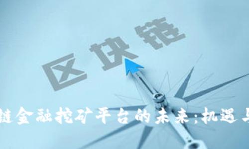 区块链金融挖矿平台的未来：机遇与挑战