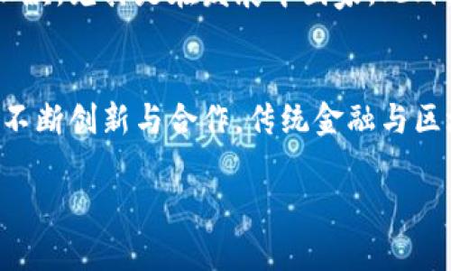 
  金融转区块链的利弊分析 / 
 guanjianci 金融科技, 区块链, 传统金融, 数字货币 /guanjianci 

引言
随着科技的进步，尤其是区块链技术的兴起，金融行业正经历一场前所未有的变革。区块链以其去中心化、透明性和安全性等独特优势，吸引了很多传统金融机构的关注。本文将深入探讨金融转向区块链的利弊，分析该技术如何影响传统金融业务的运营，以及其潜在的挑战。

一、区块链技术概述
区块链是一种分布式数据库技术，确保数据的透明性和安全性。每一个数据块都通过加密方式与前一个数据块相连，形成一个不可篡改的链。这种特性使得区块链在金融领域中具有广泛的应用潜力，尤其是在支付、结算、清算等环节。

二、金融转向区块链的优势

h41. 提高透明度/h4
区块链的去中心化特性意味着所有交易都在网络中公开记录，这极大地提高了金融交易的透明度。每个参与者都可以查看交易历史，进而增强了系统的信任度。这对于防止金融欺诈和洗钱等非法活动尤为重要。

h42. 降低交易成本/h4
传统金融机构在处理交易时通常需要经过多个中介，这不仅增加了时间延迟，还提高了交易成本。而使用区块链技术后，交易可以在去中心化的网络中直接进行，大幅度提升了效率，并降低了交易费用。

h43. 加速交易速度/h4
区块链能实现实时交易结算。例如，国际汇款通常需要几天时间，而通过区块链技术，这一过程可以在几分钟内完成。这种高效性对推动全球金融市场的发展具有深远的影响。

h44. 增强安全性/h4
区块链的加密技术使得数据存储在网络中更加安全。由于数据一旦被记录就很难被篡改，这使得区块链在金融领域中能够有效降低网络攻击和数据泄露的风险。

三、金融转向区块链的挑战

h41. 法律和监管问题/h4
区块链技术的去中心化特性使其在法律和监管方面面临诸多挑战。目前，许多国家尚未制定针对区块链和数字货币的完善法律法规，而现有的法律体系难以适应这一新兴技术的特点，为金融机构在使用区块链技术时带来不确定性。

h42. 技术成熟度不足/h4
尽管区块链表达了巨大的潜力，但其技术的成熟度尚不足以支持大规模的金融应用。例如，区块链的交易速度和网络吞吐量相对有限，需解决可扩展性问题。金融机构在大规模采用前，必须确保技术能满足业务需求。

h43. 生态系统的构建/h4
随着区块链技术的不断发展，其生态系统也在逐步形成。然而，构建一个健康的生态系统涉及多个利益相关者的合作，如金融机构、技术公司和监管机构等。在短时间内实现这种合作仍然面临挑战。

h44. 技术采用的学习曲线/h4
传统金融机构转向区块链技术需要对现有业务流程进行重大调整。这不仅涉及技术层面的学习，还需要员工不断接受新理念和新技术的培训，增加了企业内部的过渡成本和风险。

四、可能相关的问题及详细分析

问题一：区块链技术将如何改变传统金融机构的商业模式？
传统金融机构的商业模式大多依赖于中介服务，例如，银行作为资金的安全存放者和借贷者之间的桥梁。然而，区块链技术的出现使得资金可以在没有中介的情况下直接转移，这对传统商业模式提出了挑战。金融机构需主动调整其商业模式以应对这一变革。例如，许多银行开始尝试建立自己的区块链平台，以便在新市场中保持竞争力。此外，传统金融机构也在积极寻求与初创区块链公司的合作，来共同开发新产品和服务。总体上，区块链技术不仅会迫使金融机构重新审视其商业模式，也为其提供了创新的机会。

问题二：区块链技术面临的法律和监管挑战有哪些？
法律和监管是区块链技术在金融领域广泛应用过程中面临的重大障碍之一。由于区块链是去中心化的，许多监管框架并不适用，依赖于中央机构的传统监管方式变得越来越不再有效。此外，由于涉及到多国边界的跨国交易，如何在不同法律体系下维护合法性也是一大挑战。为了应对这些问题，一些国家正在探索制定新的法律法规，以适应区块链技术的发展。例如，某些国家设立了专门的监管机构，以便更好地监控和规范数字货币和区块链技术的发展趋势。这些法律和监管的变革对全球金融市场的稳定性和安全性具有深远影响，金融机构需要紧密关注相关政策动态，以做出及时的业务调整。

问题三：如何提高区块链技术的安全性？
尽管区块链因其去中心化和加密特性广受推崇，但在安全性方面仍存在潜在威胁。首先，智能合约漏洞可能导致资产损失，因此在智能合约的编写上需要更多的审计和保障措施。其次，区块链网络可能受到51%攻击，即如果某一实体获得了网络中过半的算力，便能控制该网络。此外，用户的私钥管理也是区块链使用中的一个重要安全问题。为提高区块链的安全性，技术开发者需不断进行系统更新和漏洞修补，同时提出更严格的用户身份认证措施。此外，企业可通过加密、去中心化存储、多重签名等手段提高用户资产的安全性。

问题四：区块链将如何促进金融包容性？
区块链技术可以发挥重要作用，促进全球金融的包容性。目前，全球仍有大批人口没有银行账户，无法享受现代金融服务。通过区块链技术，可以降低金融服务的门槛，使得那些未被传统银行覆盖的人群也能参与到金融活动中来。例如，区块链技术可以帮助人们快速、安全地进行跨境汇款，尤其是在发展中国家。此外，一些初创公司也正在运用区块链技术开发新型微贷款服务，为低收入群体提供融资支持，减轻其经济压力。然而，为了确保这一目标的达成，仍需要适当的政策和监管措施，以确保金融服务的合规性和安全性，促进金融市场的健康发展。

结论
区块链技术的兴起为金融行业带来了深刻的变革，其透明性、效率和安全性为传统金融机构提供了新的机遇。然而，伴随着这些优势，法律、技术和生态系统等方面的挑战也需要逐步解决。未来，金融机构需在探索区块链技术的应用时，审慎评估其潜在风险，并灵活应对市场变化。通过不断创新与合作，传统金融与区块链的结合将会为行业发展带来新的动力。
```

以上是关于“金融转区块链的利弊论文”的内容，详细探讨了区块链技术在金融行业的应用，同时分析了其优势和挑战，提出了相关问题及解答。希望对你有所帮助！
