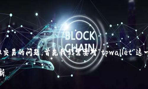 关于“tpwallet”是否支持虚拟交易的问题，首先我们需要对“tpwallet”这一工具及其功能进行详细介绍。

tpwallet：虚拟交易功能全解析