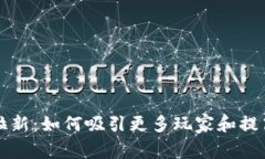 区块链游戏拉新：如何吸