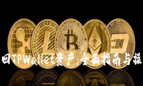 如何找回TPWallet资产：全面指南与操作步骤