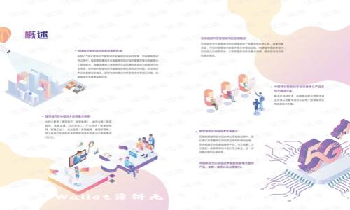 解决TPWallet薄饼无法打开的问题：全面指南