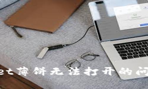 解决TPWallet薄饼无法打开的问题：全面指南