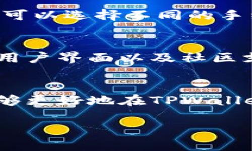   如何在TPWallet中创建多个钱包账户 / 
 guanjianci TPWallet, 加密货币钱包, 数字资产管理, 钱包账户创建 /guanjianci 

引言
在数字货币快速发展的今天，越来越多的用户开始使用加密货币钱包来管理自己的资产。而TPWallet作为一款功能强大的多链钱包，因其支持多种数字资产的存储和管理受到广泛青睐。许多用户可能会询问，“如何在TPWallet中创建多个钱包账户？”本篇文章将深入探讨TPWallet的创建流程、使用技巧，以及相关的安全措施。

TPWallet介绍
TPWallet是一个安全、便捷的多链钱包，致力于为用户提供最佳的电子钱包体验。无论你是初学者还是经验丰富的投资者，TPWallet都能满足你的多元化需求。它不仅支持主要的加密货币，如比特币（BTC）、以太坊（ETH）等，还涵盖了许多其他主流及新兴代币。
TPWallet提供的功能包括数字资产的安全存储、交易、代币的交换、以及与去中心化金融（DeFi）应用的连接等。此类功能使得TPWallet不仅仅是一个钱包，更是用户参与数字经济的重要工具。

在TPWallet中创建多个钱包的步骤
在TPWallet中创建多个钱包账户的过程较为简单，用户只需按照以下步骤进行操作即可：
ol
    listrong下载并安装TPWallet：/strong首先，通过官方网站或应用商店下载TPWallet并进行安装。/li
    listrong创建新钱包：/strong打开TPWallet，选择“创建钱包”，并按照提示设置钱包名称和密码。钱包的私钥是非常重要的，请务必妥善保管。/li
    listrong进行钱包备份：/strong在创建完钱包后，TPWallet会提供备份助记词。请将其记下来，以确保在丢失设备或忘记密码时能够找回钱包。/li
    listrong重复以上步骤：/strong要创建多个钱包账户，只需再次选择“创建新钱包”，并重复以上步骤。每个钱包都会有独立的助记词和私钥。/li
/ol

注意事项
在创建多个钱包时，用户需要注意以下事项：
ul
    listrong安全性：/strong确保对每个钱包的私钥和助记词做好妥善的保管，切勿共享给他人。最好将其保存在安全的地方，如实体钱包、密码管理软件等。/li
    listrong管理策略：/strong为不同的钱包设置明确的管理策略，例如可以根据用途分配钱包，交易、存储或日常支出等。/li
    listrong定期检查：/strong定期查看各个钱包的状态，确保没有异常交易，并及时更新安全设置。/li
/ul

相关问题回答

1. TPWallet是否支持跨链交易？
TPWallet作为多链钱包，支持多个区块链的资产管理。这意味着用户在TPWallet中可以方便地管理来自不同区块链的加密资产，但不同区块链间的资产转移可能需要通过去中心化交换（DEX）或其他工具实现。因此，虽然TPWallet支持多种资产存储和管理，但用户仍需了解如何进行跨链交易。

2. 如何安全地管理和备份TPWallet？
管理和备份TPWallet的安全性是非常重要的，用户应该采取多个步骤来确保其资产安全。第一，确保设置强密码，并使用多因素认证（如果有的话）。其次，用户应定期备份助记词，并妥善存储在安全的地方，如实体备份或密码管理器里。定期检查钱包的安全性，以及关注网络钓鱼等安全隐患，是维护资产安全的其他好习惯。

3. TPWallet的交易费用如何计算？
TPWallet的交易费用可能因不同的区块链而异。每个交易需要支付一定的矿工费用，具体费用取决于网络的拥堵程度以及用户对速度的需求。用户在发起交易时，可以选择不同的手续费以加快交易的确认速度。了解每种资产的交易费用，有助于用户在进行交易时，做出更合理的决策。

4. TPWallet与其他数字钱包的比较
TPWallet的优势在于其多链支持和用户友好的界面，但不同的用户可能会有不同的需求。用户在选择数字钱包时，需考量许多因素，包括但不限于安全性、功能性、用户界面以及社区支持等。与其他数字钱包如Trust Wallet、MetaMask相比，TPWallet在多链支持上可能更为出色，而在用户界面和交易体验上则需要用户依据个人需求作出选择。

结论
TPWallet为用户提供了创建多个钱包账户的便捷方式。在创建多账户的过程中，用户需要关注安全性、管理策略，以及备份的实践。通过遵循本文的指导，用户将能够更好地在TPWallet中管理自己的数字资产，保障其安全性与便捷性。 

在数字货币的世界里，安全始终是第一位的。希望本文能够帮助大家更深入地了解TPWallet，也希望每位用户都能取得成功，并从加密资产中获益。