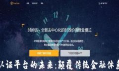 探索区块链金融认证平台