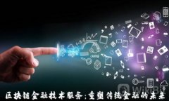 区块链金融技术服务：重塑传统金融的未来