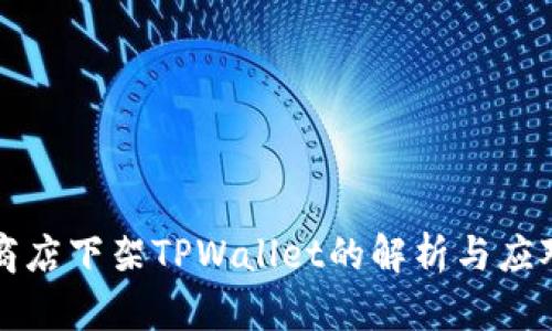 苹果商店下架TPWallet的解析与应对策略