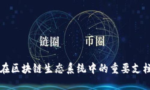 金融在区块链生态系统中的重要支柱角色
